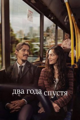 Два года спустя