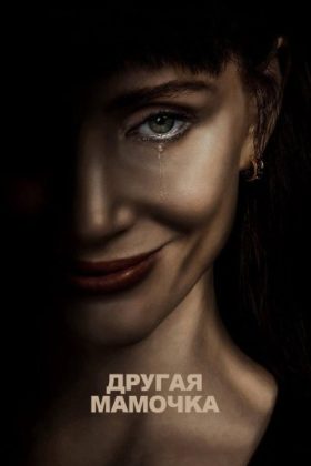 Другая мамочка