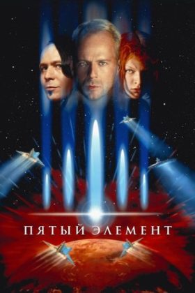 Пятый элемент