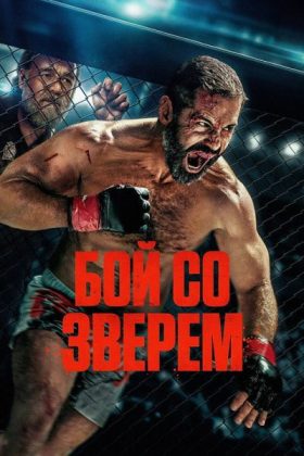 Бой со зверем
