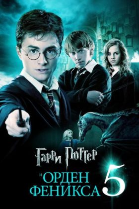 Гарри Поттер и Орден Феникса