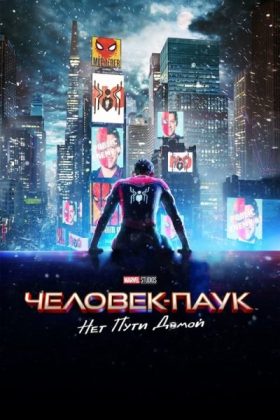 Человек-паук: Нет пути домой