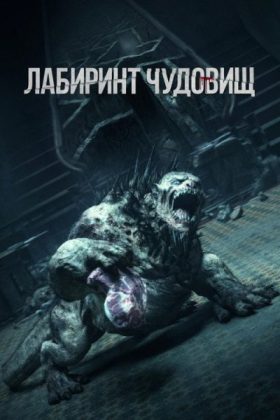 Лабиринт чудовищ