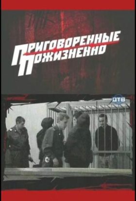 Приговоренные пожизненно