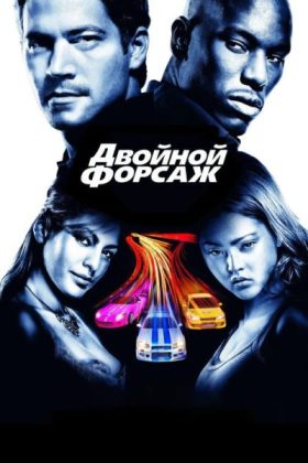 Двойной форсаж