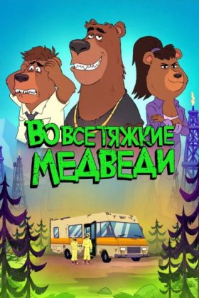 Breaking Bear