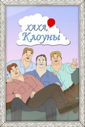Хаха, клоуны