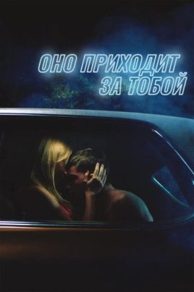 Оно приходит за тобой