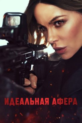 Идеальная афера