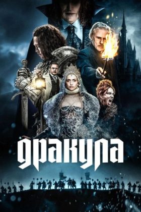 Дракула