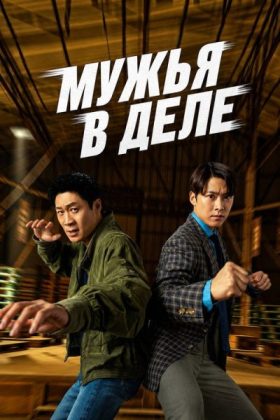 Мужья в действии