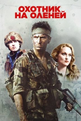 Охотник на оленей
