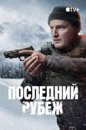 Последний рубеж