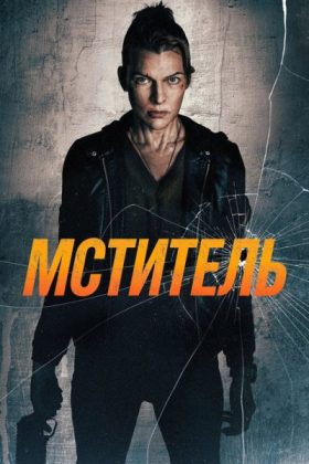 Мститель