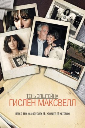 Тень Эпштейна: Гислен Максвелл
