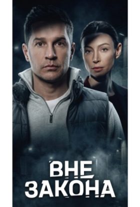 Вне закона