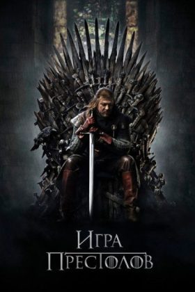 Игра Престолов