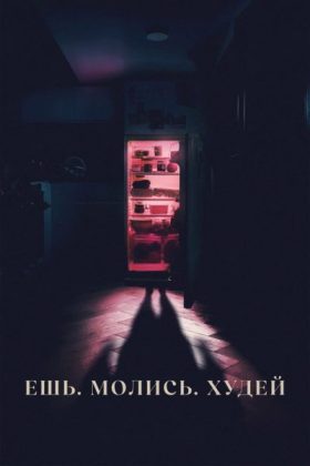Ешь. Молись. Худей