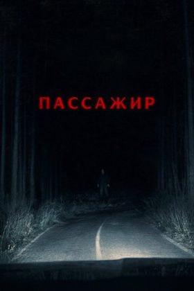 Пассажир