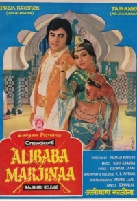 Али-Баба и Марджина
