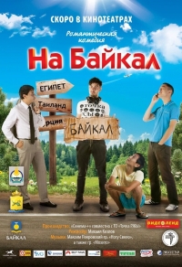 На Байкал