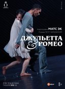 Джульетта & Ромео