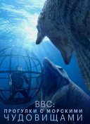 BBC: Прогулки с морскими чудовищами
