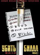 Убить Билла 2