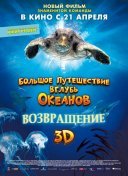 Большое путешествие вглубь океанов 3D: Возвращение