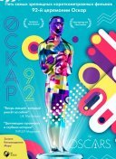 Оскар-92: Короткометражные фильмы