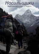 Носильщики: Нерассказанная история на Эвересте