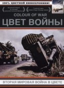 Цвет войны: Вторая Мировая война в цвете