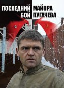 Последний бой майора Пугачева