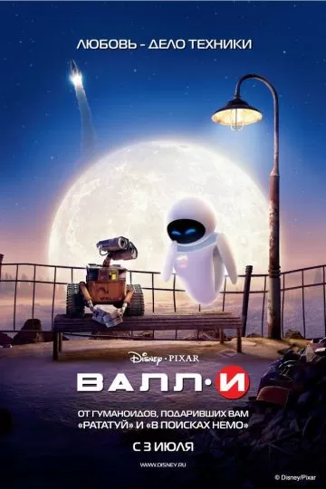 ВАЛЛ·И